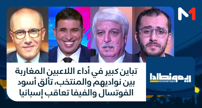 ريمونطادا > تباين كبير في أداء اللاعبين المغاربة بين نواديهم والمنتخب، تألق أسود الفوتسال والفيفا تعاقب إسبانيا