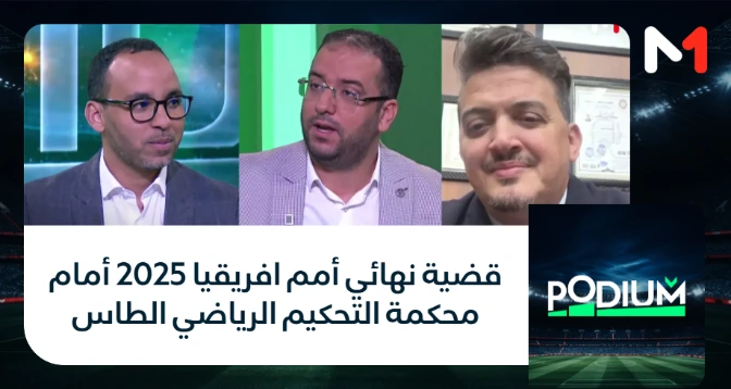PODIUM > قضية نهائي أمم افريقيا 2025 أمام محكمة التحكيم الرياضي الطاس