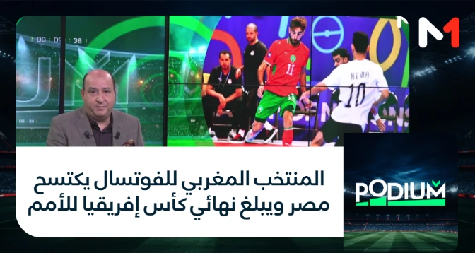 PODIUM > المنتخب المغربي للفوتسال يكتسح مصر ويبلغ نهائي كأس إفريقيا للأمم