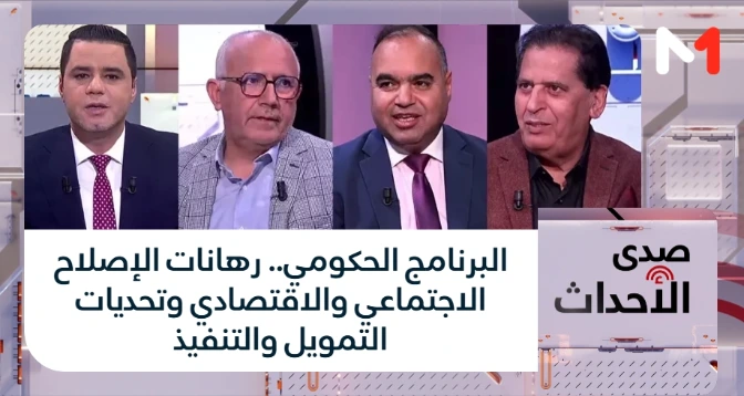 صدى الأحداث > البرنامج الحكومي.. رهانات الإصلاح الاجتماعي والاقتصادي وتحديات التمويل والتنفيذ