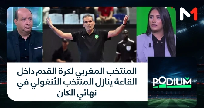 PODIUM > المنتخب المغربي لكرة القدم داخل القاعة ينازل المنتخب الأنغولي في نهائي الكان