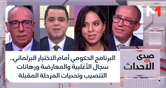 صدى الأحداث > البرنامج الحكومي أمام الاختبار البرلماني.. سجال الأغلبية والمعارضة ورهانات التنصيب وتحديات المرحلة المقبلة