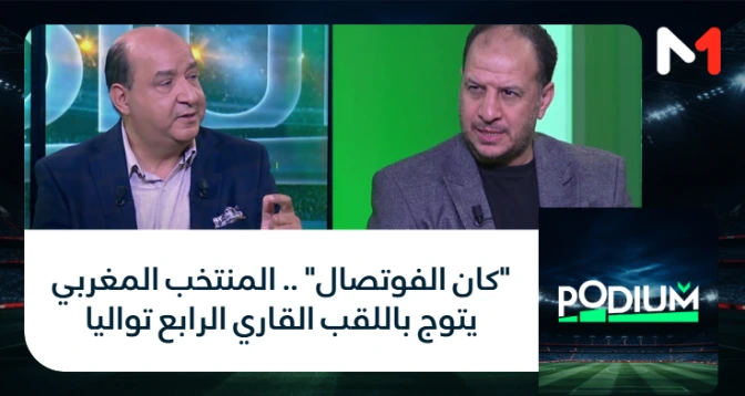 PODIUM > "كان الفوتصال" .. المنتخب المغربي يتوج باللقب القاري الرابع تواليا