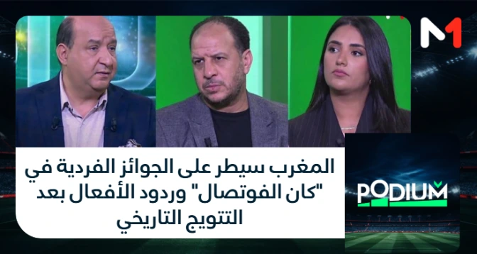 PODIUM > المغرب سيطر على الجوائز الفردية في "كان الفوتصال" وردود الأفعال بعد التتويج التاريخي