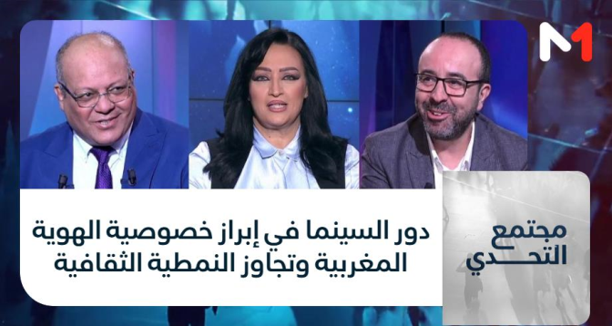 مجتمع التحدي > دور السينما في إبراز خصوصية الهوية المغربية وتجاوز النمطية الثقافية