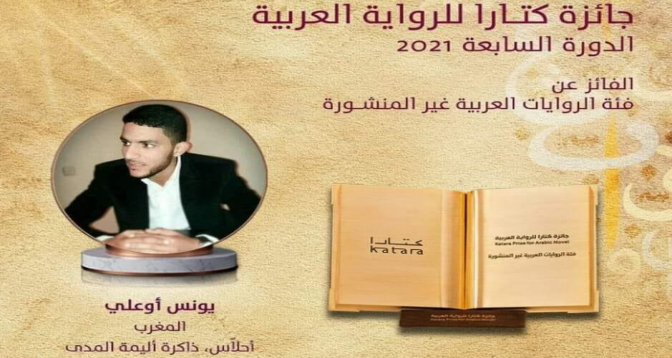 حوار اليوم مع الروائي المغربي يونس أوعلي، المتوج بجائزة كتارا للرواية العربية
