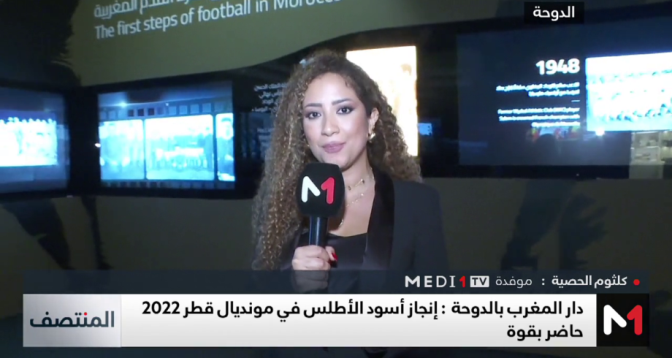 دار المغرب بالدوحة .. إنجاز "الأسود" في مونديال قطر 2022 حاضر بقوة