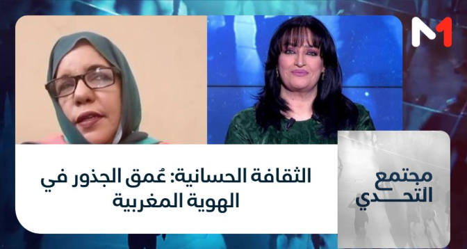 مجتمع التحدي > الثقافة الحسانية: عُمق الجذور في الهوية المغربية