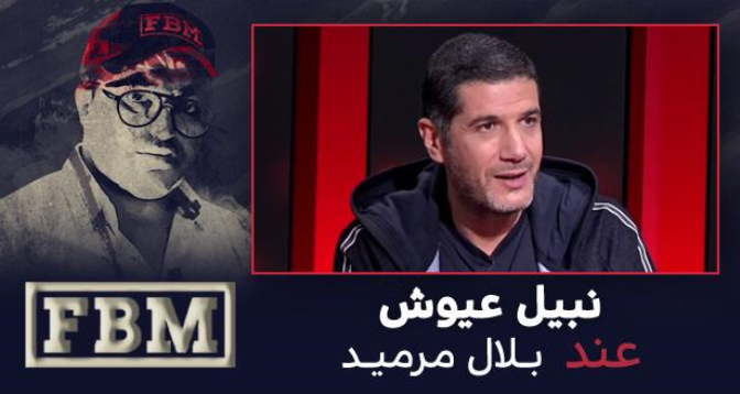 FBM المواجهة > نبيل عيوش عند بلال مرميد