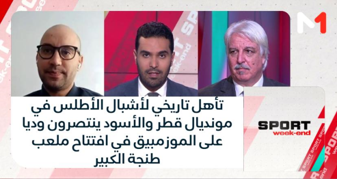 SPORT week-end > تأهل تاريخي لأشبال الأطلس في مونديال قطر والأسود ينتصرون وديا على الموزمبيق في افتتاح ملعب طنجة الكبير