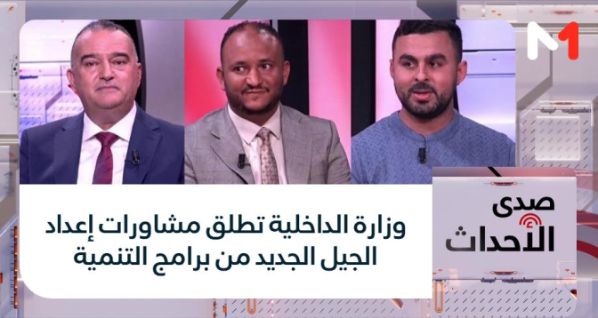 صدى الأحداث > وزارة الداخلية تطلق مشاورات إعداد الجيل الجديد من برامج التنمية