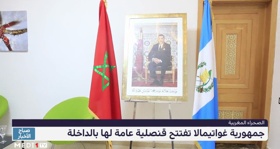قنصلية غواتيمالا بالداخلة ترفع عدد الممثليات الدبلوماسية بالصحراء المغربية