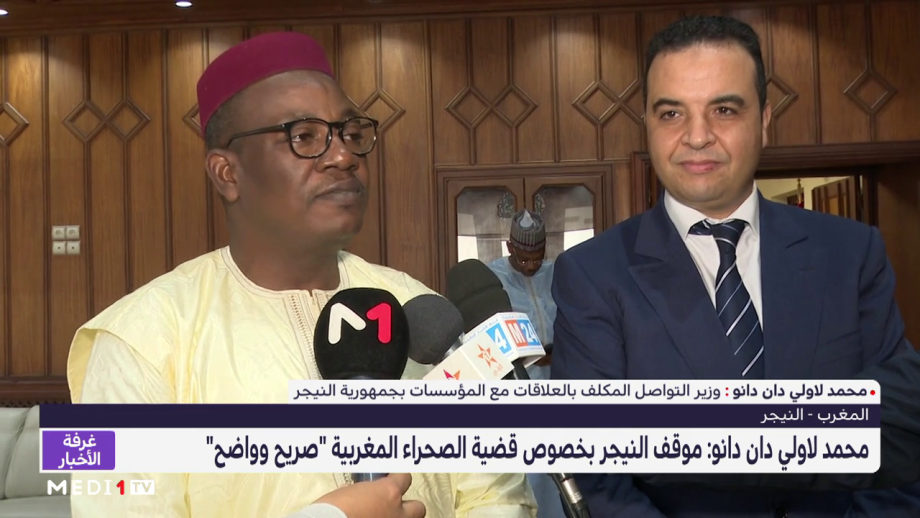 لاولي دان-دانو: موقف النيجر بخصوص قضية الصحراء المغربية "صريح وواضح"
