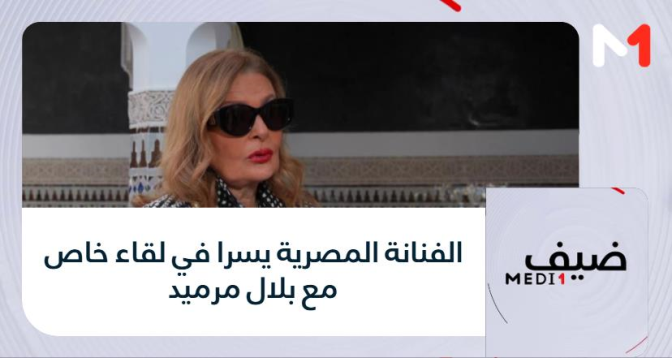 ضيف MEDI1 > الفنانة المصرية يسرا في لقاء خاص مع بلال مرميد