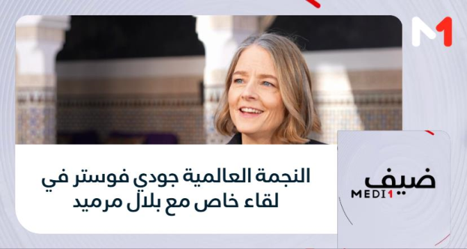 ضيف MEDI1 > النجمة العالمية جودي فوستر في لقاء خاص مع بلال مرميد