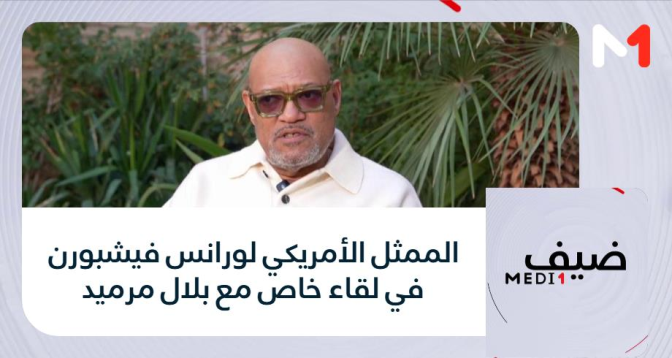 ضيف MEDI1 > الممثل الأمريكي لورانس فيشبورن في لقاء خاص مع بلال مرميد