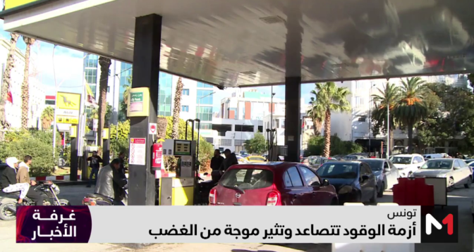 أزمة الوقود تتصاعد وتثير موجة من الغضب في تونس