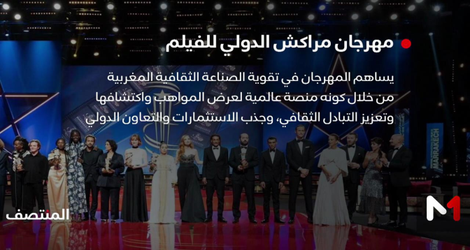 مهرجان مراكش الدولي للفيلم تجاوز كونه احتفالية فنية ليصبح محركا تنمويا واقتصاديا قويا