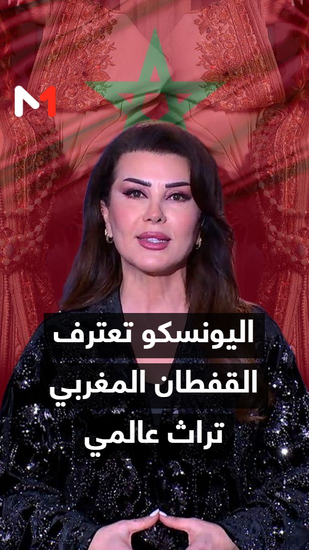 N’Fehmou > اليونسكو تعترف  القفطان المغربي تراث عالمي