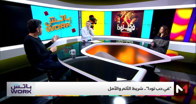 باتش Work > مع نبيل عيوش ونسرين الراضي