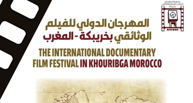 تأجيل الدورة 12 للمهرجان الدولي للفيلم الوثائقي بخريبكة
