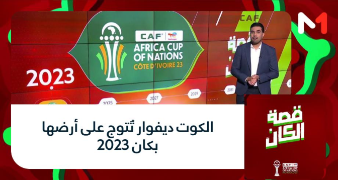 قصة الكان > قصة الكان .. الكوت ديفوار تُتوج على أرضها بكان 2023