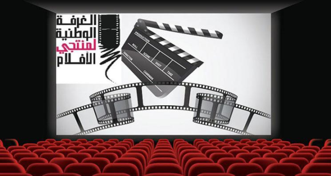 الغرفة الوطنية لمنتجي الأفلام تدعو إلى دعم وتطوير عمل القاعات السينمائية