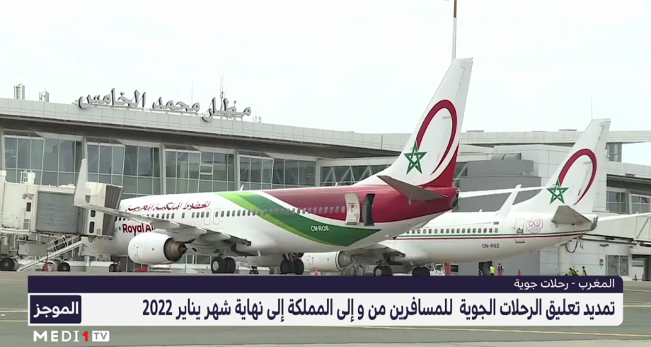 المغرب: تمديد تعليق الرحلات الجوية إلى 31 يناير 2022