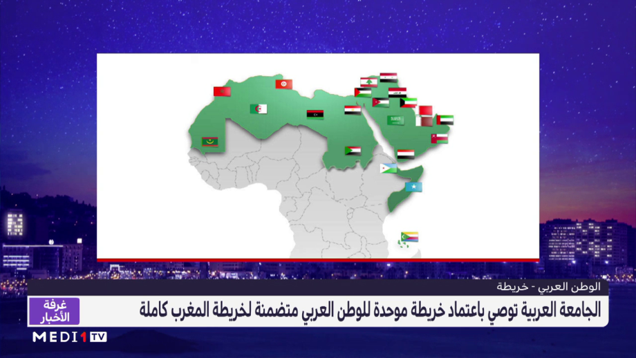 الجامعة العربية توصي باعتماد خريطة موحدة للوطن العربي متضمنة لخريطة المغرب كاملة
