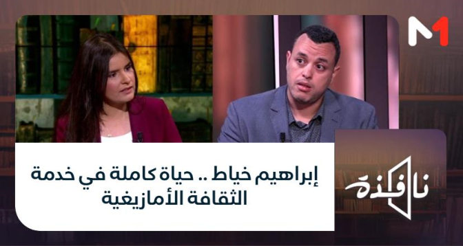 نافذة > إبراهيم خياط .. حياة كاملة في خدمة الثقافة الأمازيغية