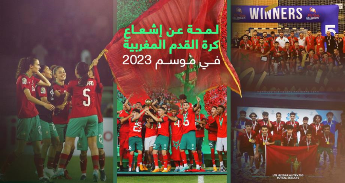 لمحة عن إشعاع كرة القدم المغربية في موسم 2023