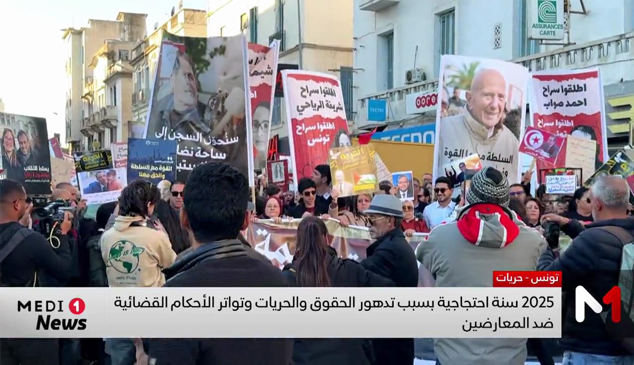 تونس .. 2025 سنة احتجاجية بسبب تدهور الحقوق والحريات وتواتر الأحكام القضائية ضد المعارضين