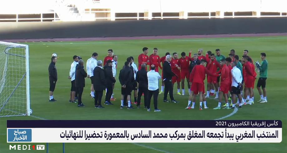 المنتخب المغربي يبدأ تجمعه المغلق تحضيرا لنهائيات "كان الكاميرون"