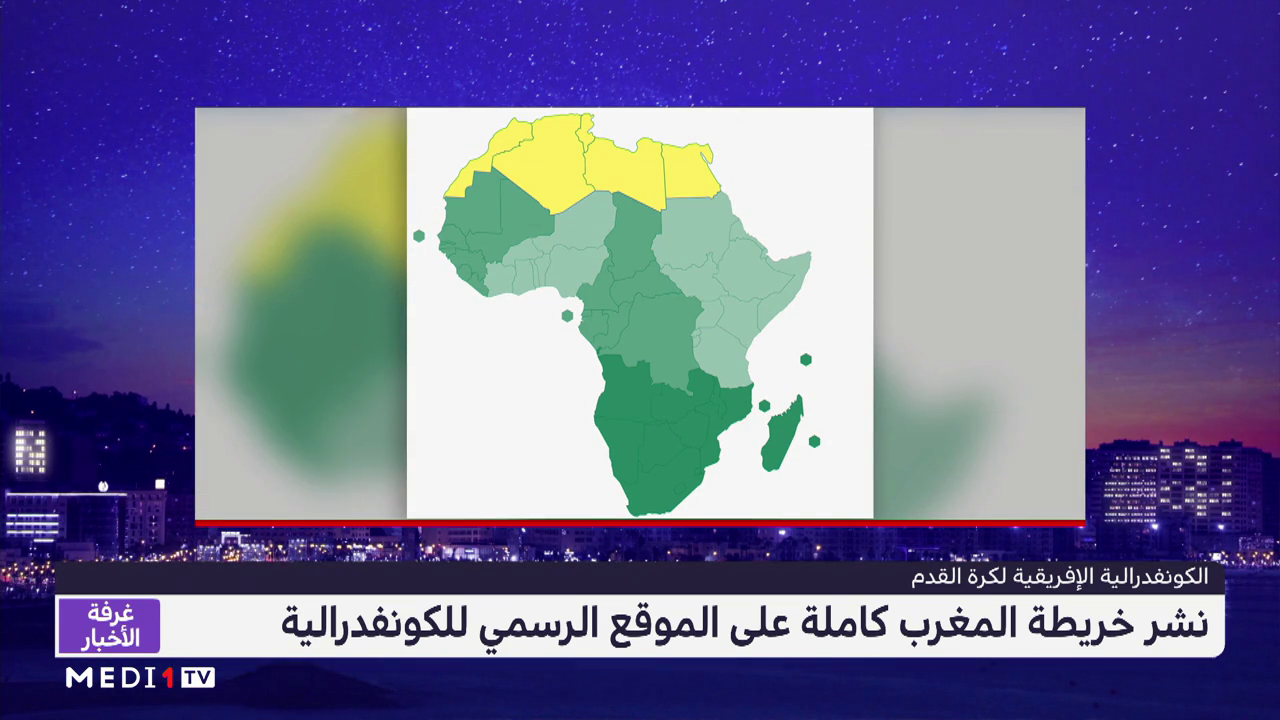 الاتحاد الإفريقي لكرة القدم ينشر خريطة المغرب كاملة