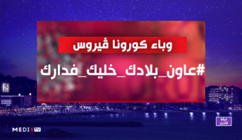 فيروس كورونا : ميدي 1 تيفي تطلق حملة تعبئة وطنية لتوعية وإعلام وطمأنة المواطنين