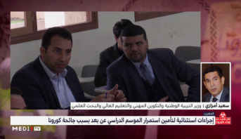 أمزازي يتحدث عن تجربة "التعليم عن بعد" وطريقة التعامل مع امتحانات الباكالوريا
