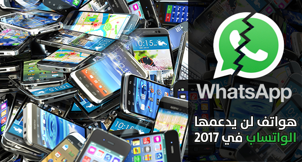 Medi1news خدمة واتساب ستتوقف في عدة هواتف عند نهاية 2016